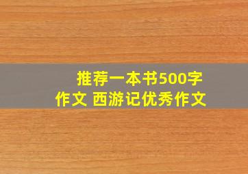 推荐一本书500字作文 西游记优秀作文